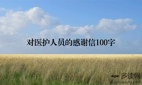 对医护人员的感谢信100字