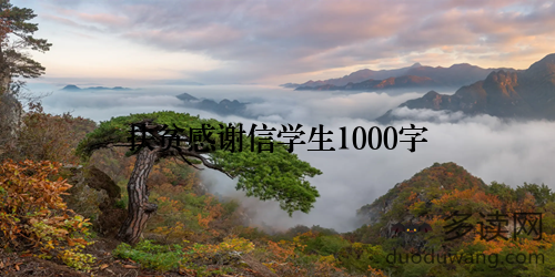 扶贫感谢信学生1000字