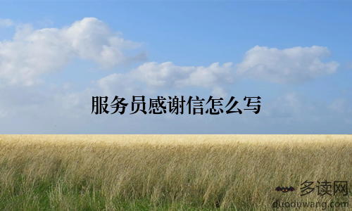 服务员感谢信怎么写