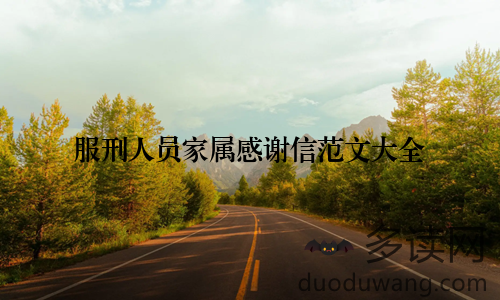 服刑人员家属感谢信范文大全