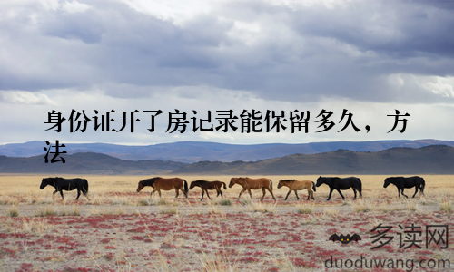 身份证开了房记录能保留多久，方法