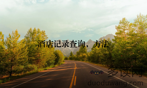 酒店记录查询，方法
