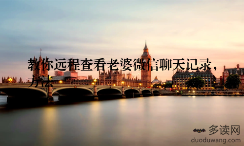 教你远程查看老婆微信聊天记录，方法