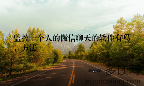 监控一个人的微信聊天的软件有吗，方法