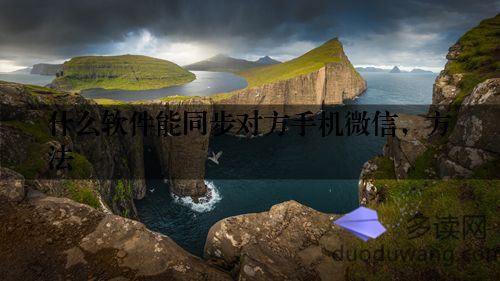 什么软件能同步对方手机微信，方法