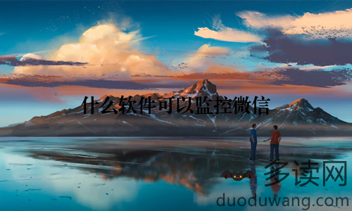 什么软件可以监控微信