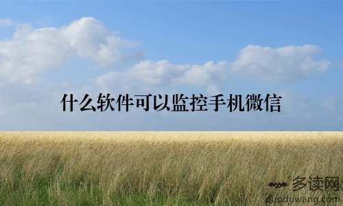 什么软件可以监控手机微信