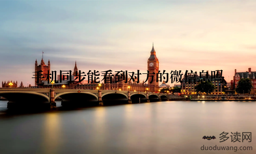 手机同步能看到对方的微信息吗