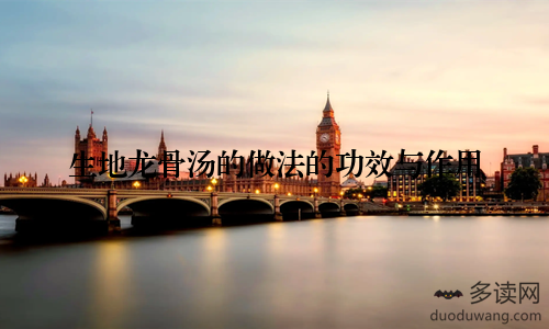 生地龙骨汤的做法的功效与作用