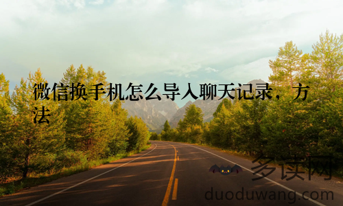 微信换手机怎么导入聊天记录,方法