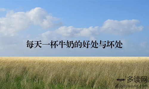 每天一杯牛奶的好处与坏处