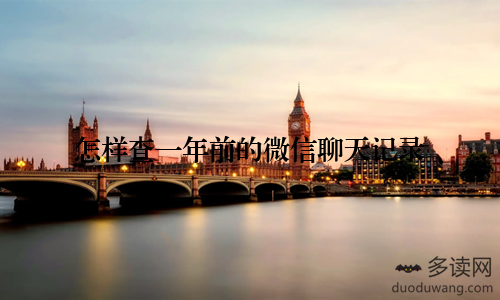 怎样查一年前的微信聊天记录