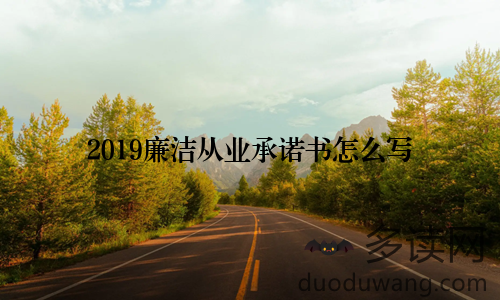 2019廉洁从业承诺书怎么写