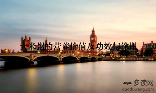 大米粥的营养价值及功效与作用