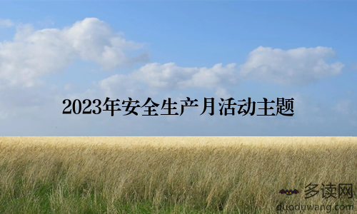 2023年安全生产月活动主题