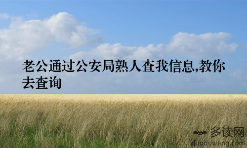 老公通过公安局熟人查我信息,教你去查询