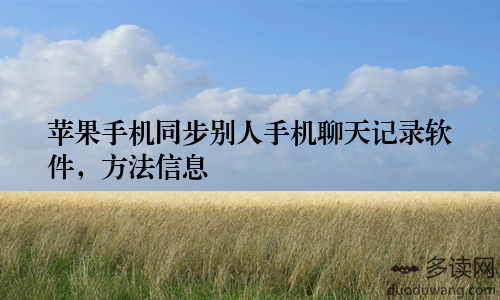 苹果手机同步别人手机聊天记录软件，方法信息