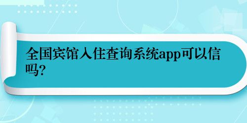 全国宾馆入住查询系统app可以信吗?