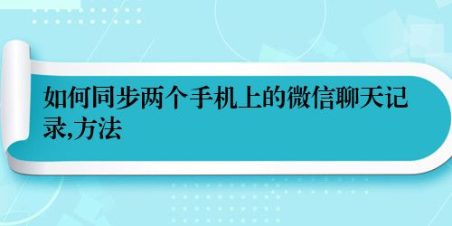 如何同步两个手机上的微信聊天记录,方法
