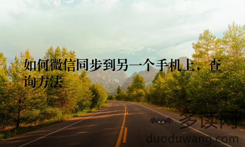 如何微信同步到另一个手机上，查询方法