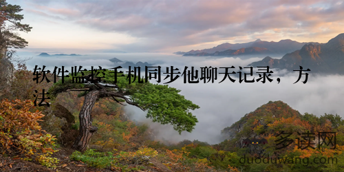 软件监控手机同步他聊天记录，方法