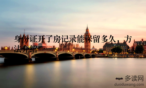 身份证开了房记录能保留多久，方法介绍