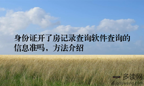 身份证开了房记录查询软件查询的信息准吗,方法介绍