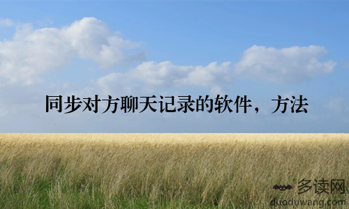 同步对方聊天记录的软件,方法