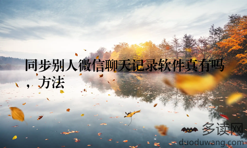 同步别人微信聊天记录软件真有吗,方法