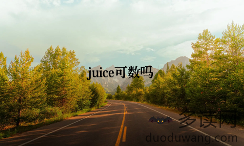 juice可数吗
