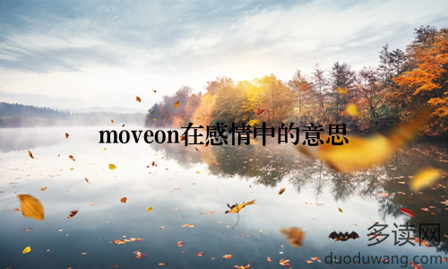 moveon在感情中的意思