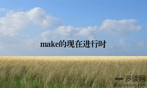 make的现在进行时