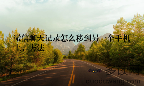 微信聊天记录怎么移到另一个手机上,方法