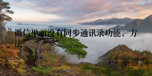 微信里面没有同步通讯录功能,方法