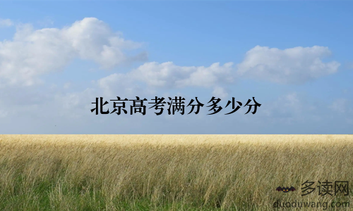 北京高考满分多少分