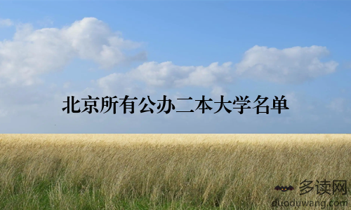 北京所有公办二本大学名单