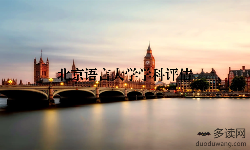 北京语言大学学科评估