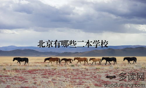 北京有哪些二本学校
