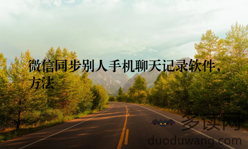 微信同步别人手机聊天记录软件,方法