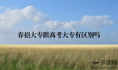 春招大专跟高考大专有区别吗