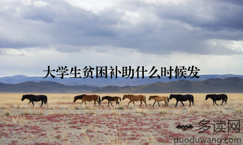 大学生贫困补助什么时候发