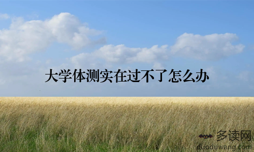 大学体测实在过不了怎么办