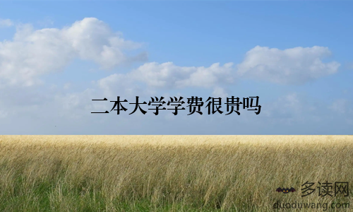 二本大学学费很贵吗