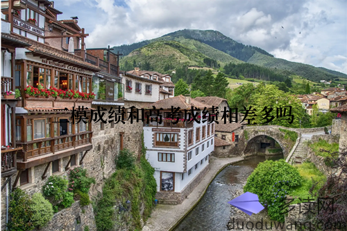 二模成绩和高考成绩相差多吗