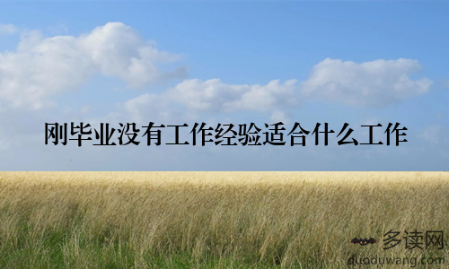 刚毕业没有工作经验适合什么工作