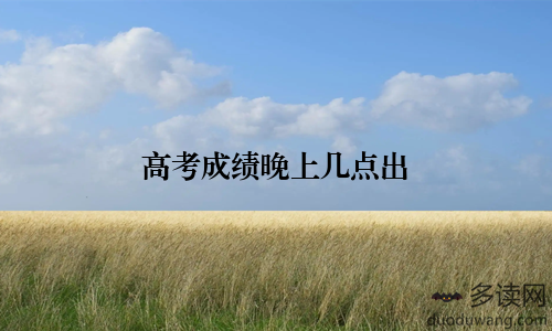 高考成绩晚上几点出