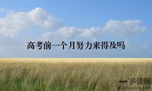 高考前一个月努力来得及吗