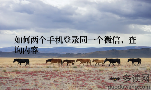 如何两个手机登录同一个微信，查询内容