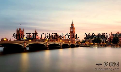 身份证开了房记录查询，怎么查询