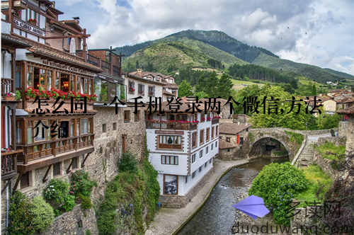 怎么同一个手机登录两个微信,方法介绍